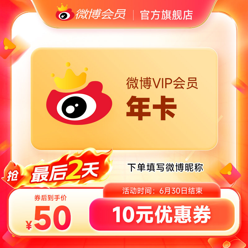 【券后50元】新浪微博会员12个月年卡新浪微博VIP会员年费填昵称