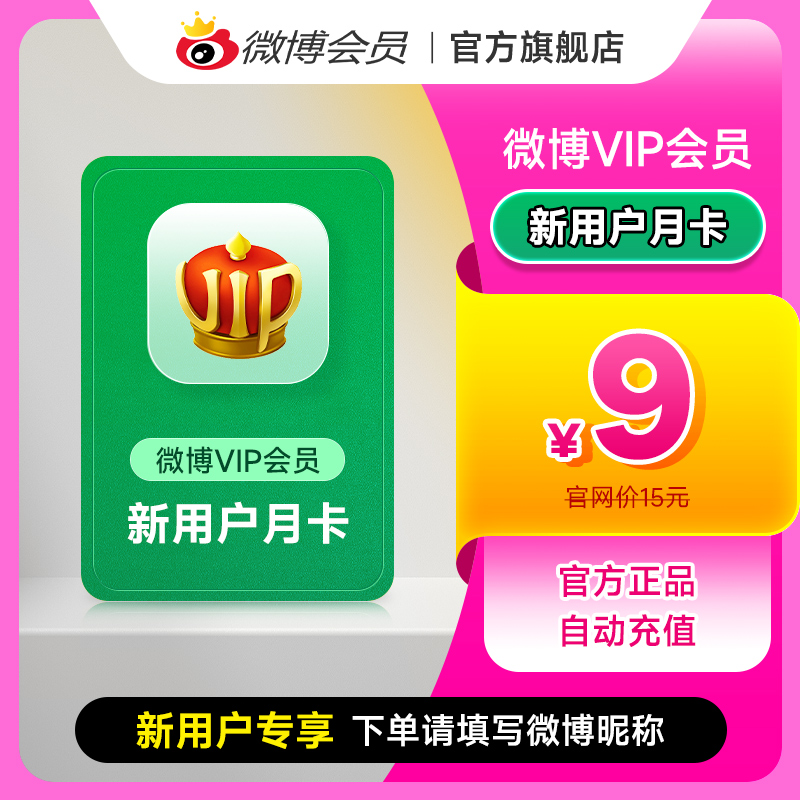 【新用户专享】新浪微博会员vip1个月微博VIP会员月卡填微博昵称-封面