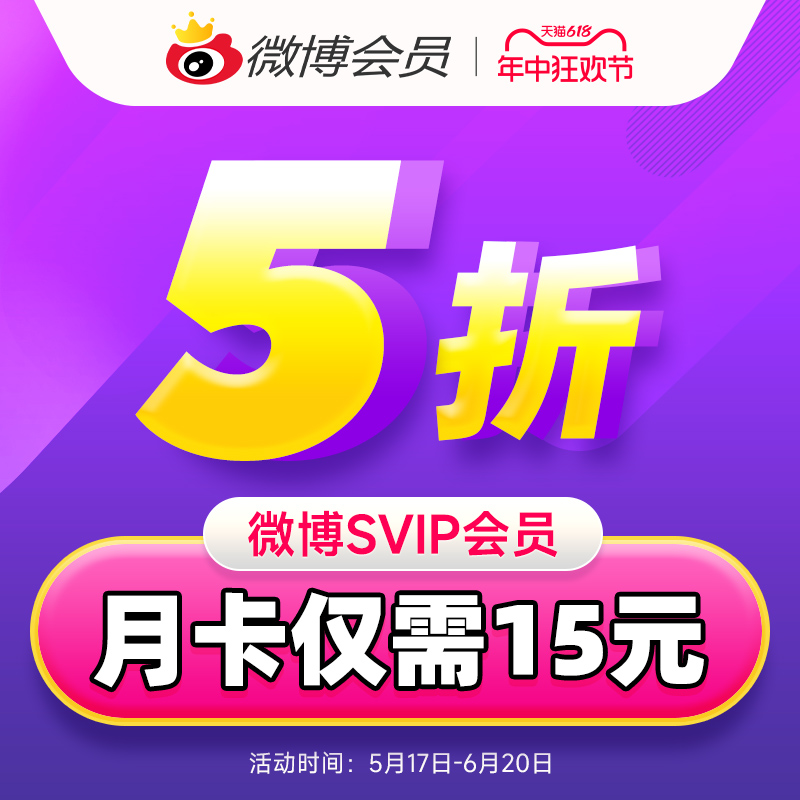 【5折】新浪微博高级会员1个月卡微博超级SVIP会员一个月