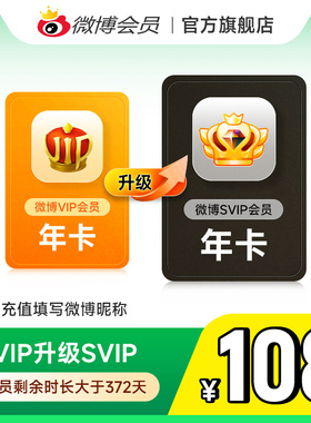 【请关注主图详情】微博会员升级SVIP高级会员12个月填微博昵称MS