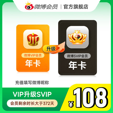 【请关注主图详情】微博会员升级SVIP高级会员12个月填微博昵称MS