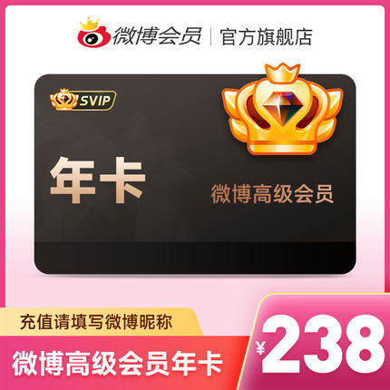 新浪微博高级会员12个月年卡 微博SVIP高级会员年费 填微博昵称