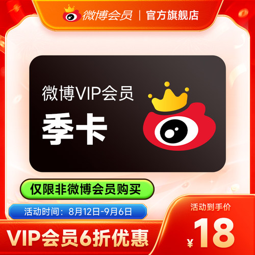 【仅限非会员充值】新浪微博vip会员3个月季卡 微博VIP会员三个月