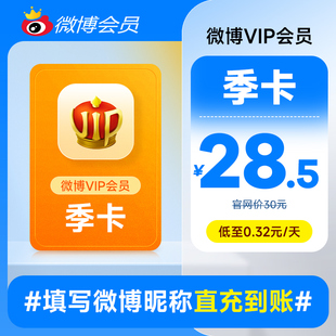 填微博昵称 微博vip会员三个月 新浪微博vip会员3个月季 卡