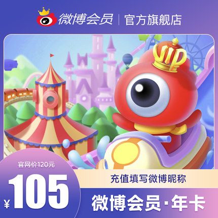 新浪微博会员12个月年卡 新浪微博VIP会员十二个月年费填微博昵称