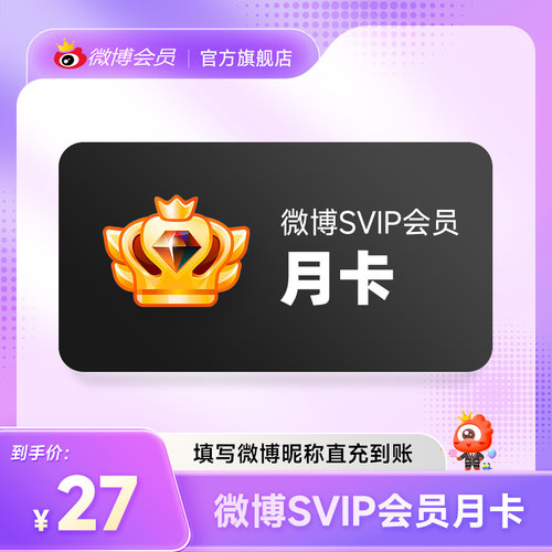 新浪微博高级会员1个月卡 微博SVIP高级会员月卡 填微博昵称