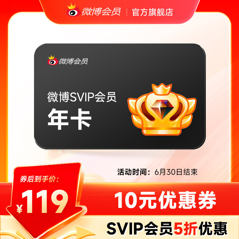 【到手119元】新浪微博高级会员12个月年卡微博SVIP会员 填昵称