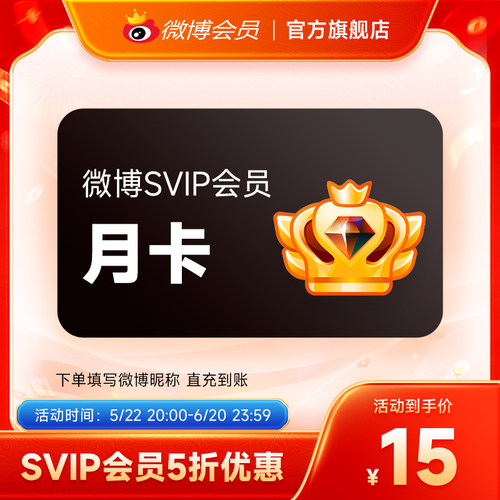 【半价15元】新浪微博高级会员1个月卡 微博SVIP高级会员 填昵称