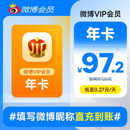新浪微博会员12个月年卡 新浪微博VIP会员十二个月年费填微博昵称