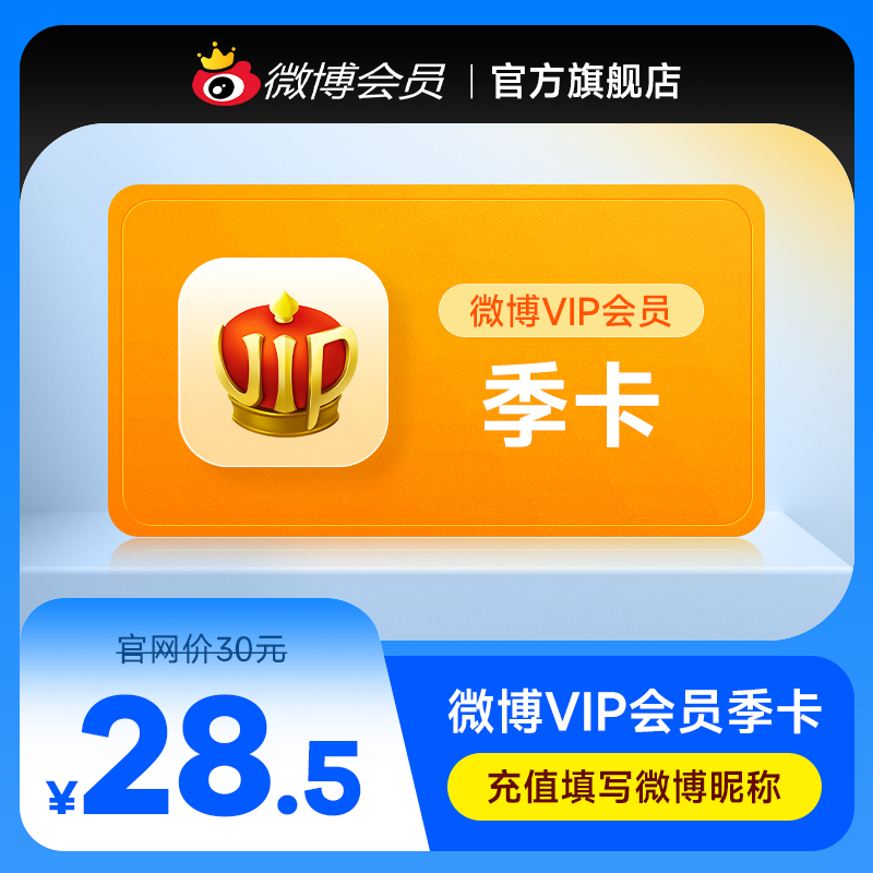 新浪微博vip会员3个月季卡 微博vip会员三个月 填微博昵称