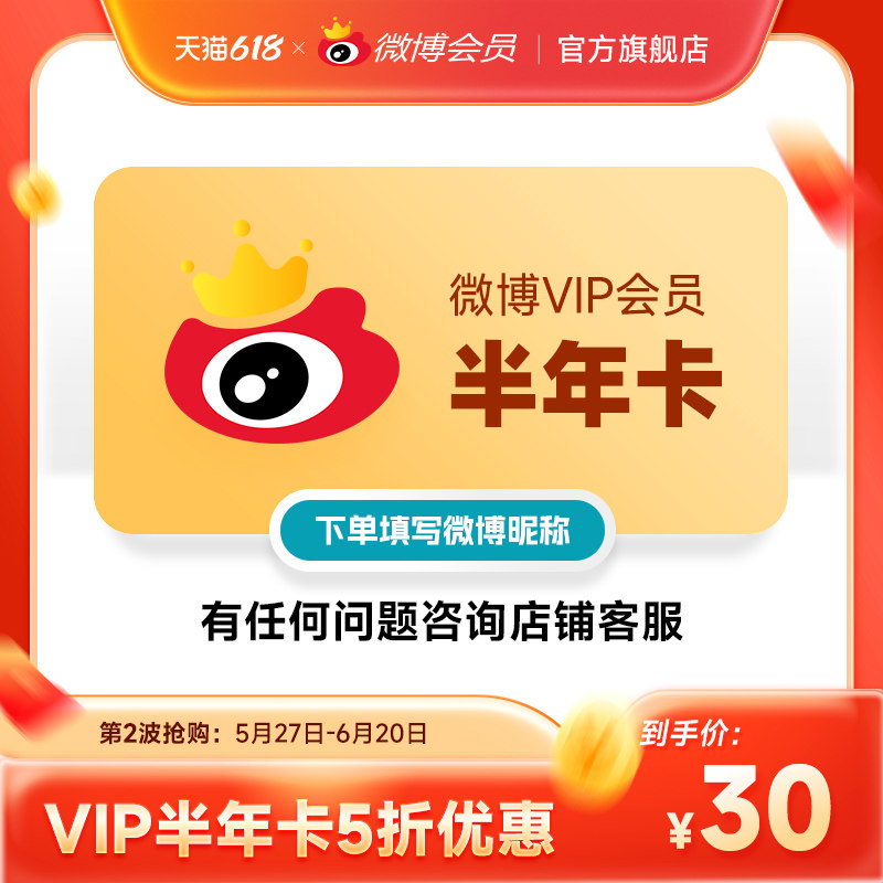 【5折30元】新浪微博vip会员6个月半年卡 微博vip会员半年 填昵称