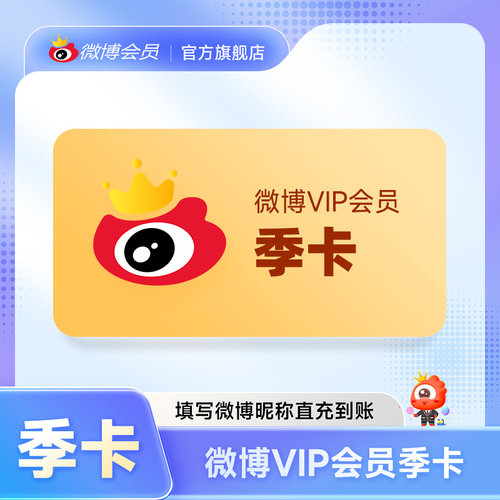 新浪微博vip会员3个月 微博VIP会员三个月季卡官方充值填微博昵称