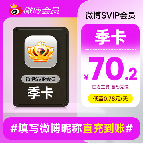 新浪微博高级会员3个月 微博SVIP高级会员季卡 填微博昵称