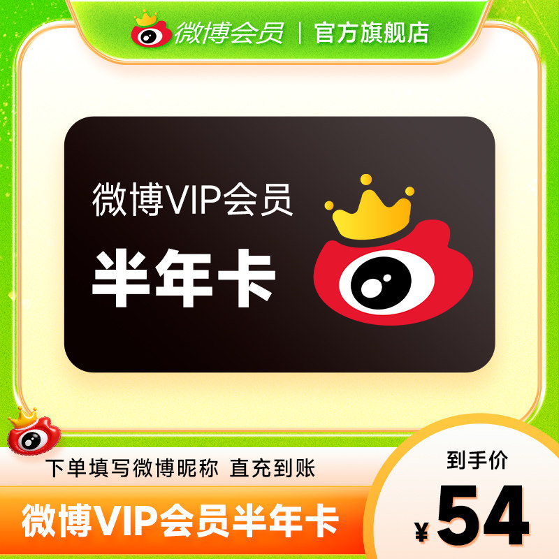 新浪微博vip会员6个月半年卡 微博vip会员六个月半年 填微博昵称图片
