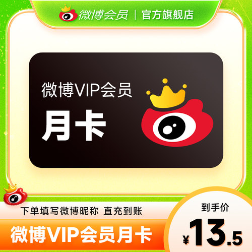 新浪微博会员1个月 微博VIP会员一个月卡 填微博昵称