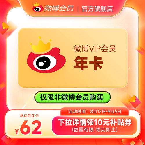 【仅限非会员充值】新浪微博会员12个月年卡 新浪微博VIP会员年费