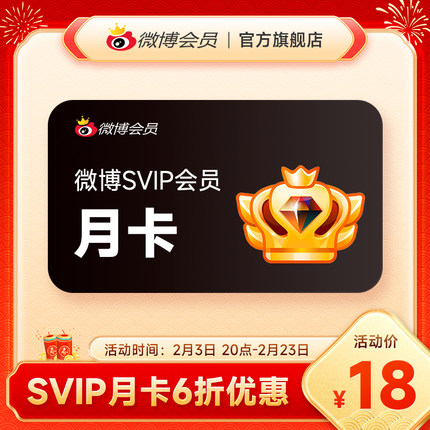 【6折】新浪微博高级会员1个月卡 微博SVIP超级VIP高级会员填昵称