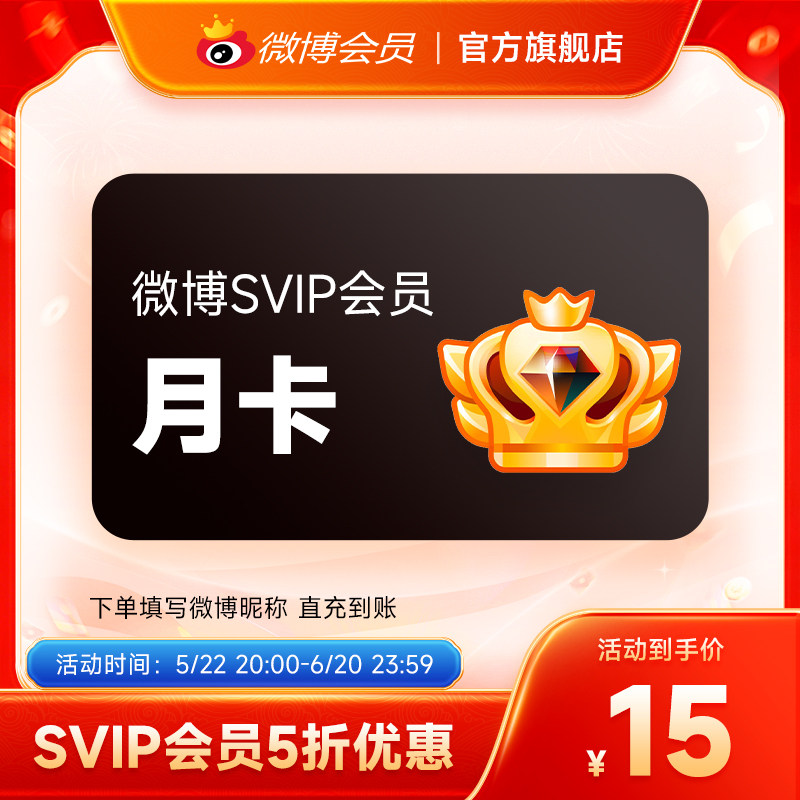 【半价15元】新浪微博高级会员1个月卡微博SVIP高级会员 填昵称