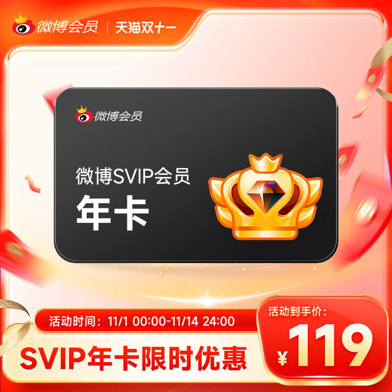 【限量补贴】新浪微博高级会员12个月年卡 微博SVIP年卡 填昵称BT