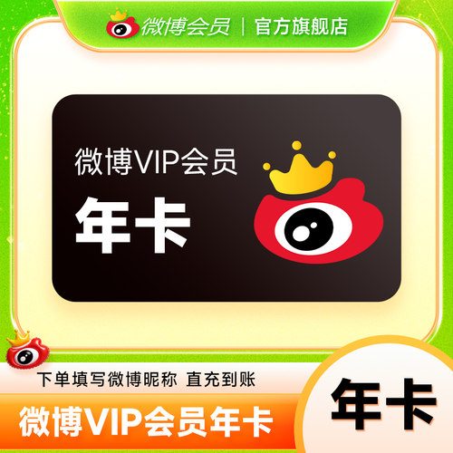 新浪微博vip会员月季年卡 微博SVIP高级会员升级包 填微博昵称