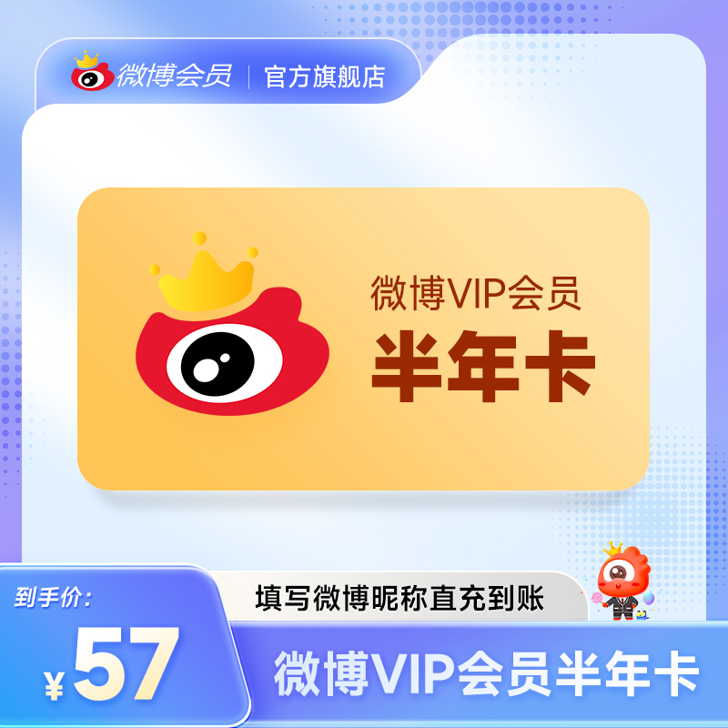 新浪微博vip会员6个月半年卡 微博vip会员半年卡 填微博昵称