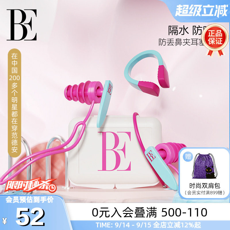BE范德安防漏鼻夹耳塞专业套装图片