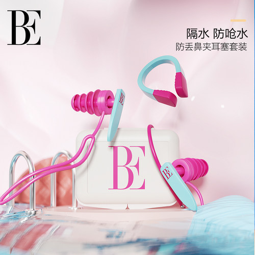 BE范德安防漏鼻夹耳塞专业套装