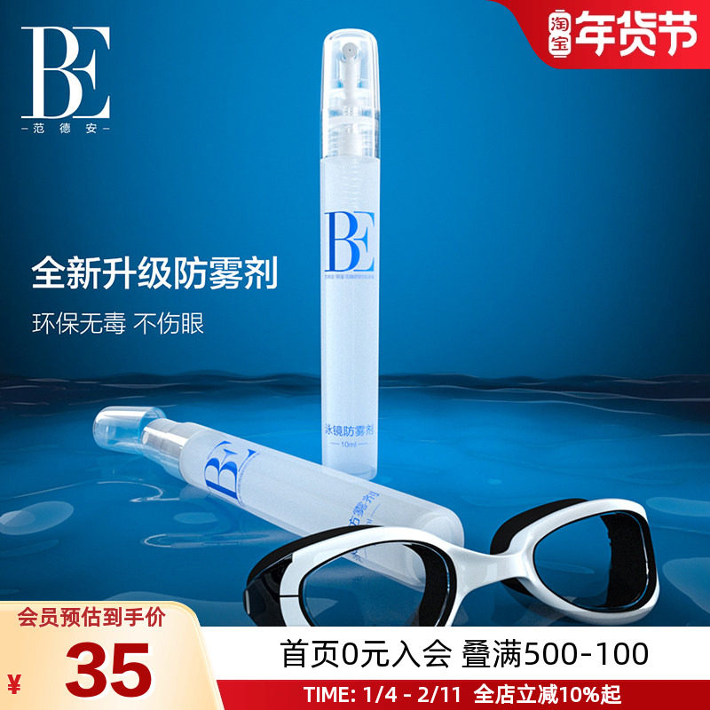 BE范德安2026新款升级泳镜防雾剂纳米科技长效安全喷雾型游泳装备,运动/瑜伽/健身/球迷用品,防雾剂/帖,淘宝优惠券,粉丝福利购,淘宝优惠卷