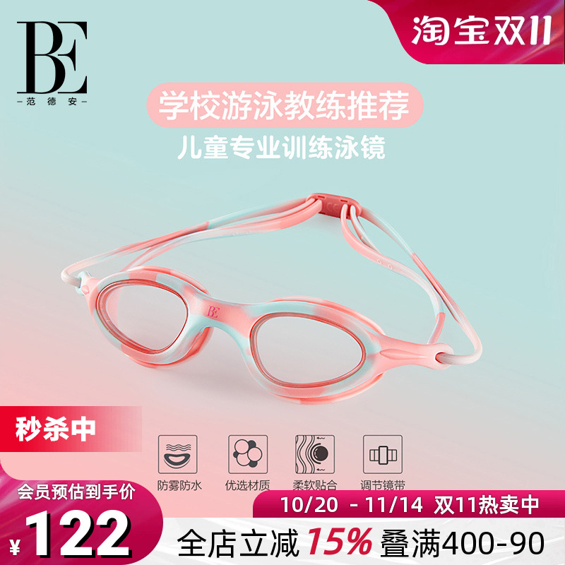 BE范德安教练推荐竞速儿童泳镜