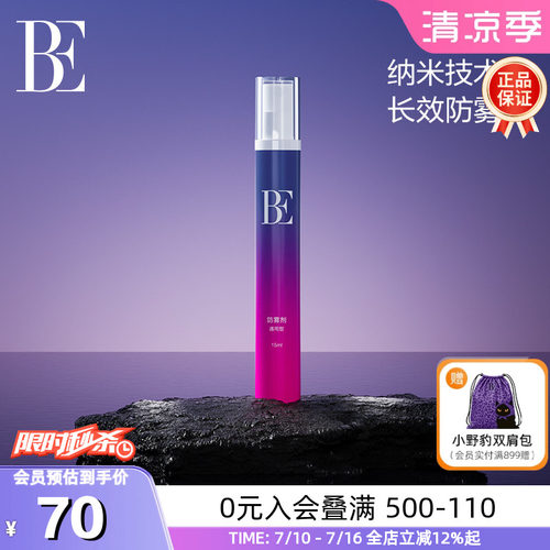 BE范德安纳米科技长效喷雾防雾剂