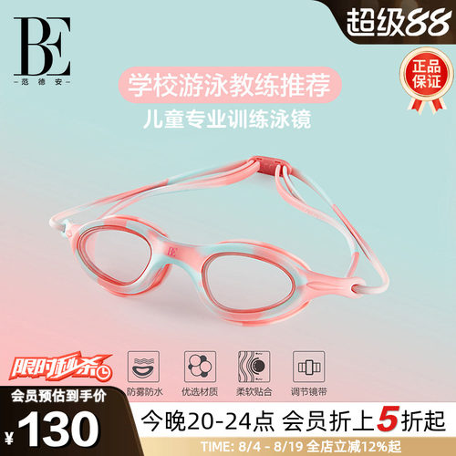 BE范德安教练推荐竞速儿童泳镜