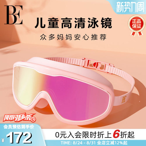 BE范德安高清防雾大框儿童泳镜
