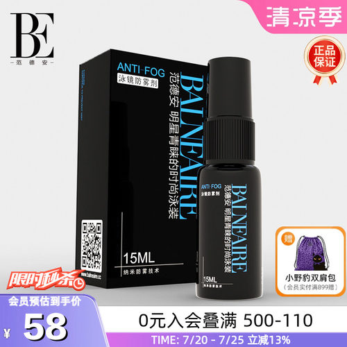 BE范德安纳米长效除雾涂抹防雾剂