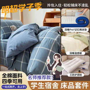 明超 开学大礼包 学生宿舍7件套 全棉三件套纯棉床笠床垫一站式