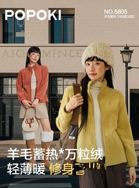 POPOKI5805-2.0女万粒绒羊毛蓄热抓绒衣户外立领外套保暖上装600g