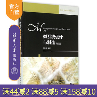 分析设计方法和制造技术 技术基础理论 典型器件 本科生研究生教 MEMS领域教材 官方正版 微系统设计与制造