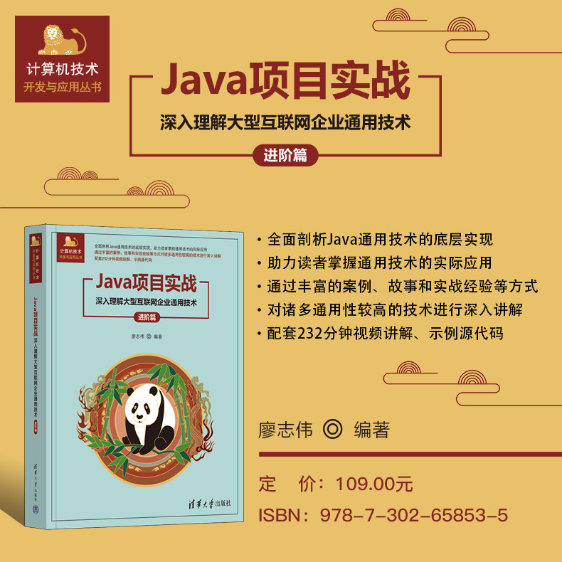 【官方正版新书】 Java项目实战——深入理解大型互联网企业通用技术(进阶篇)廖志伟 清华大学出版社 计算机/Java