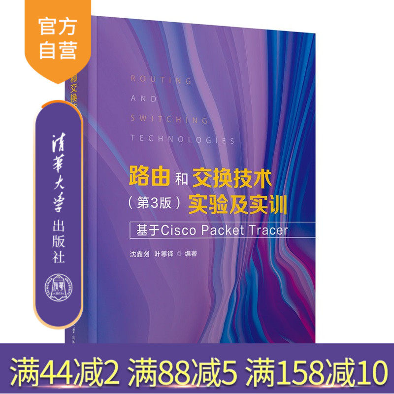 【官方正版新书】 路由和交换技术（第3版）实验及实训 沈鑫剡  叶等 清华大学出版社 网络，交换，路由，协议 交换机 旗舰店 图书