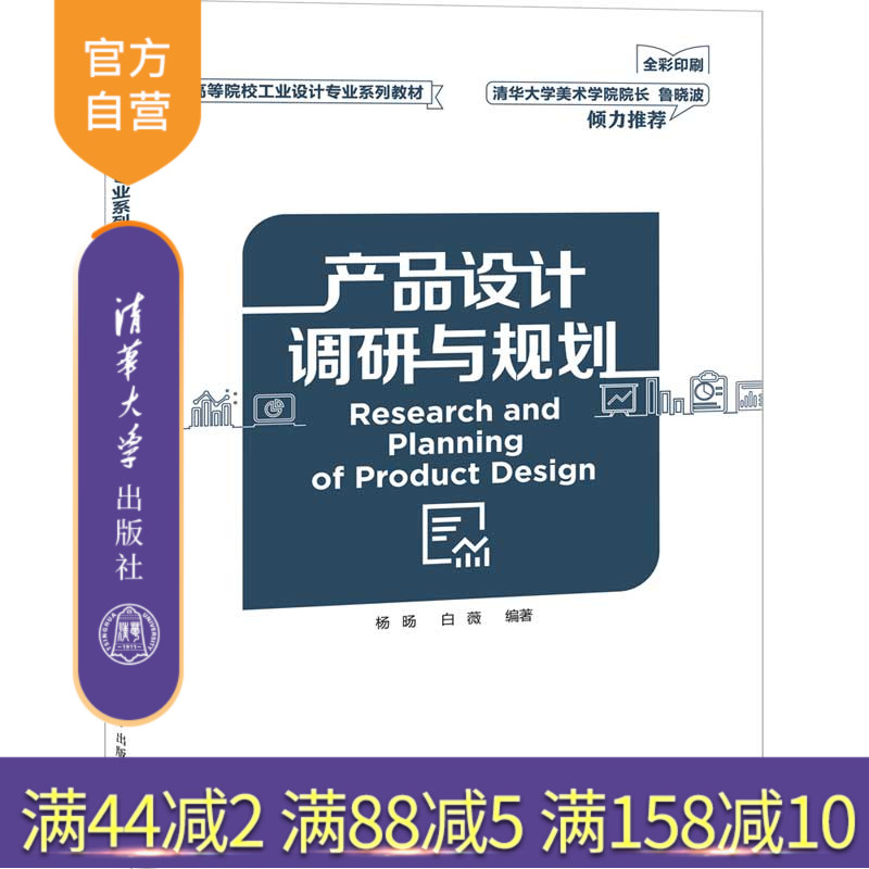【官方正版】 产品设计调研与规划 清华大学出版社 杨旸 白薇 高等院校工业设计专业系列教材 产品设计思维