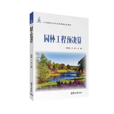 【官方正版新书】园林工程预决算 朱晓强、王康 清华大学出版社 园林－工程施工－建筑经济定额－教材