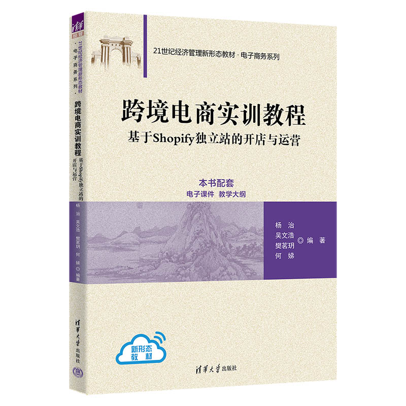 【官方正版新书】跨境电商实训教程杨治、吴文浩、樊茗玥、何娣清华大学出版社电子商务－运营管理－高等学校－教材