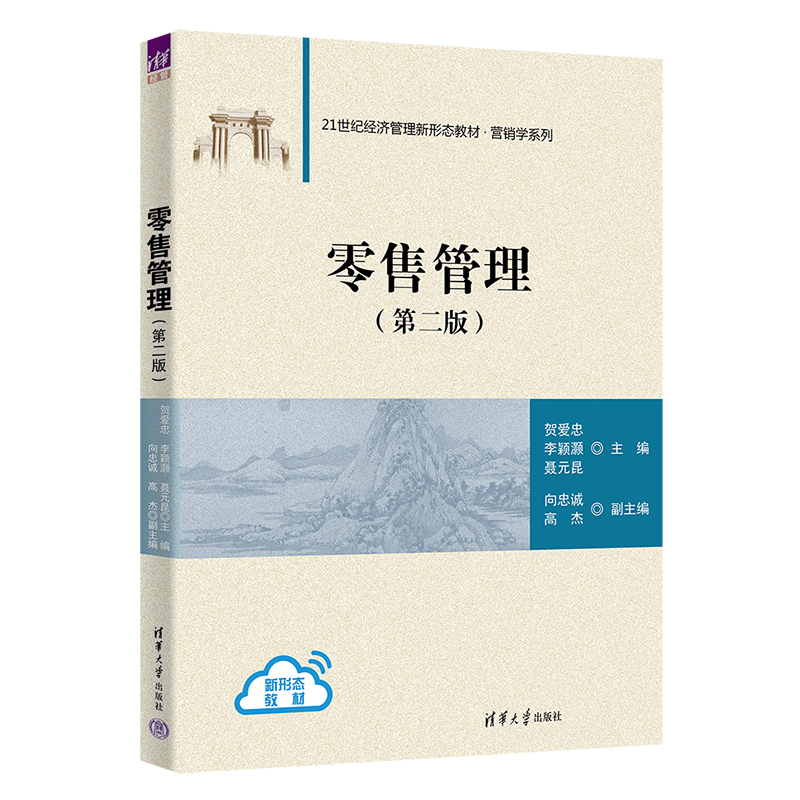 【官方正版新书】 零售管理 贺爱忠、李颖灏、聂元昆、向忠诚 清华大学出版社  数智时代、零售学、零售管理