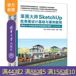 草图大师SketchUp效果图设计基础与案例教程 新书 草图大师SketchUp无图纸化建筑效果图抄改实战 套装 卫涛 共2册 官方正版