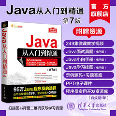 【官方正版新书】 Java从入门到精通第7版 明日科技 清华大学出版社java语言程序设计计算机电脑基础编程教程零基础自学全套书籍