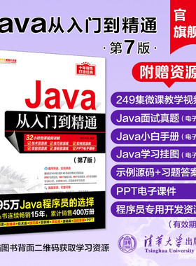 【官方正版新书】 Java从入门到精通第7版 明日科技 清华大学出版社java语言程序设计计算机电脑基础编程教程零基础自学全套书籍