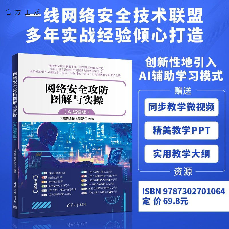【官方正版新书】 网络安全攻防图解与实操(AI超值版) 网络安全技术联盟 清华大学出版社 攻防