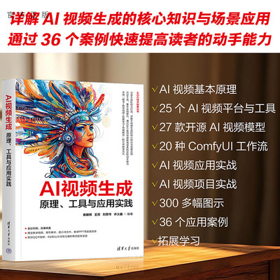 【官方正版新书】 AI视频生成：原理、工具与应用实践 袁朝辉 清华大学出版社 从入门到精通 旗舰店 AIGC 图书 书籍 教程教材