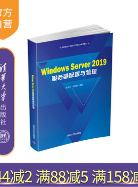 【官方正版】Windows Server 2019服务器配置与管理 张恒杰 清华大学出版社 计算机服务器配置管理
