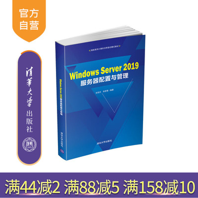 【官方正版】Windows Server 2019服务器配置与管理 张恒杰 清华大学出版社 计算机服务器配置管理