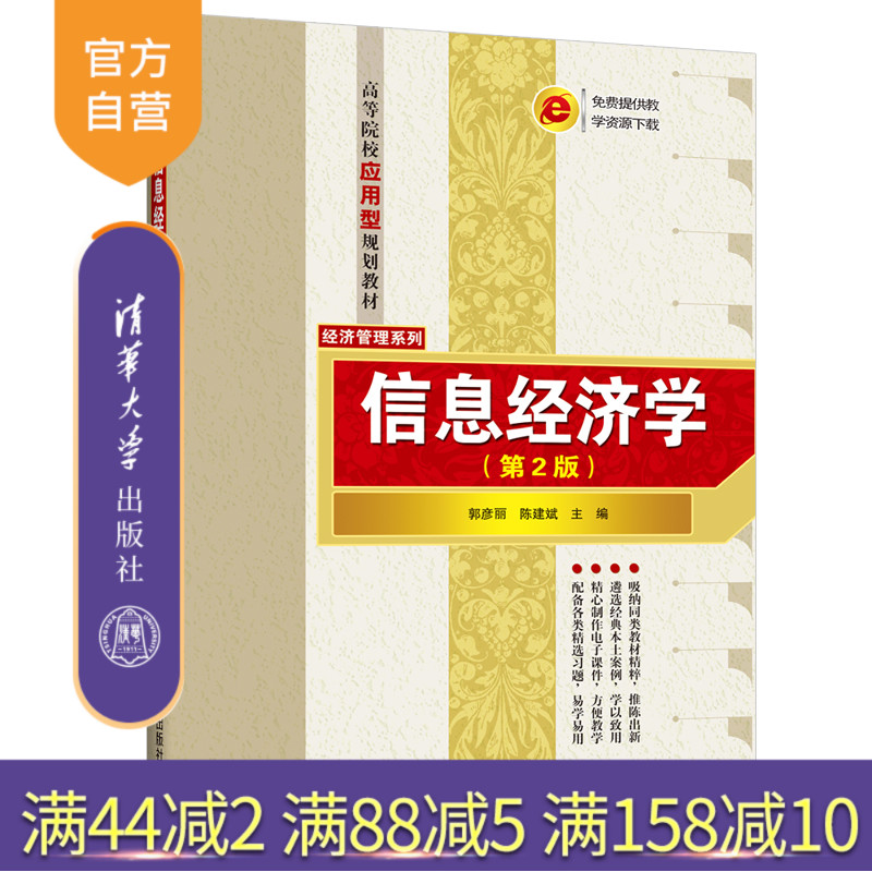 信息经济学(第2版)(高等院校应用型规划教材——经济管理系列) 经济管理